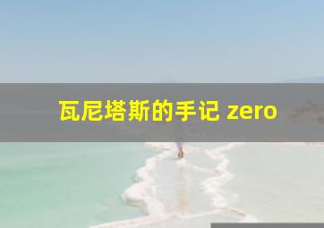 瓦尼塔斯的手记 zero